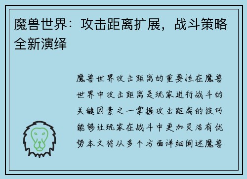 魔兽世界：攻击距离扩展，战斗策略全新演绎