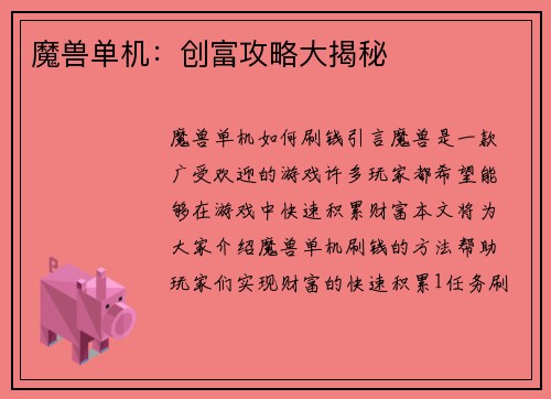 魔兽单机：创富攻略大揭秘