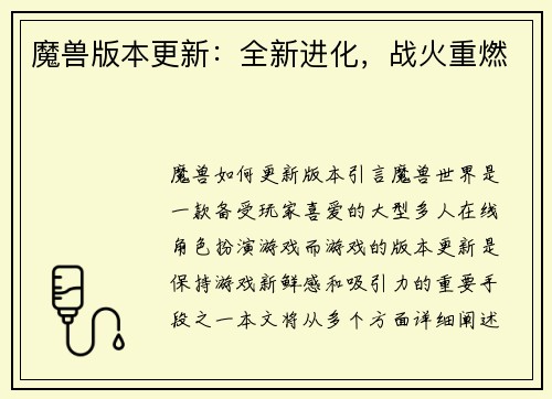 魔兽版本更新：全新进化，战火重燃
