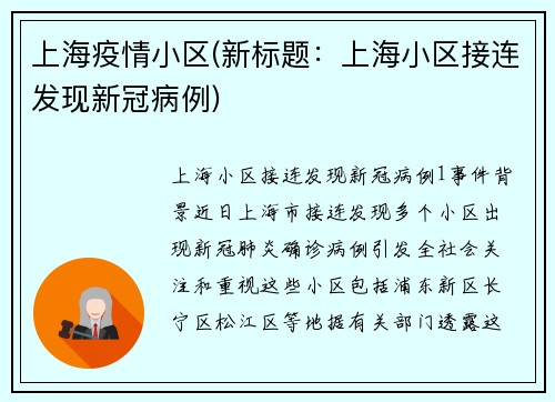 上海疫情小区(新标题：上海小区接连发现新冠病例)