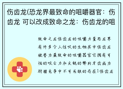 伤齿龙(恐龙界最致命的咀嚼器官：伤齿龙 可以改成致命之龙：伤齿龙的咀嚼力量)