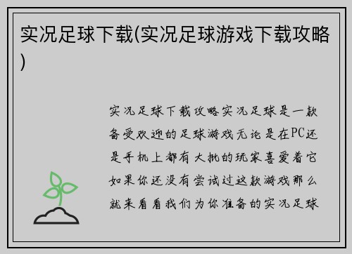 实况足球下载(实况足球游戏下载攻略)