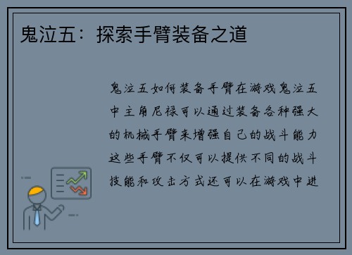 鬼泣五：探索手臂装备之道