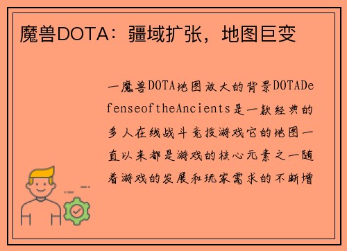 魔兽DOTA：疆域扩张，地图巨变