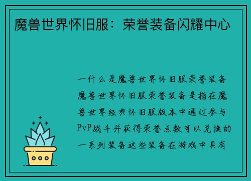 魔兽世界怀旧服：荣誉装备闪耀中心