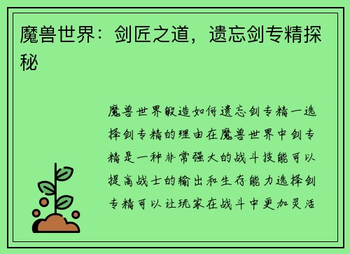 魔兽世界：剑匠之道，遗忘剑专精探秘