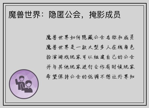 魔兽世界：隐匿公会，掩影成员