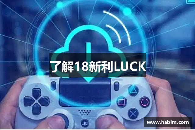 了解18新利LUCK